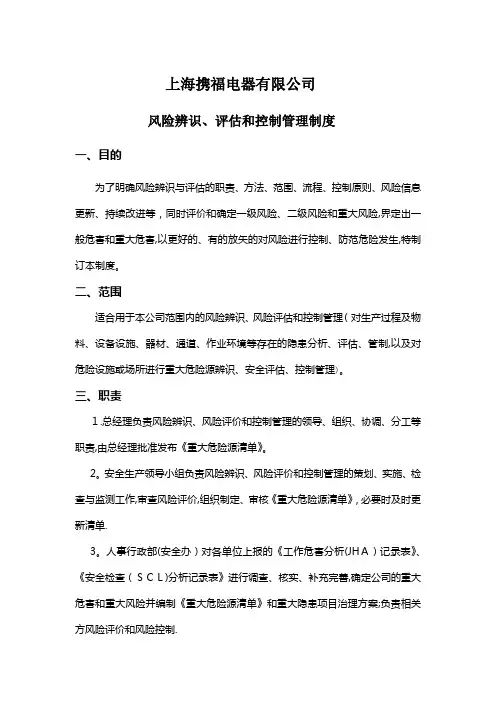风险辨识、评估和控制管理制度