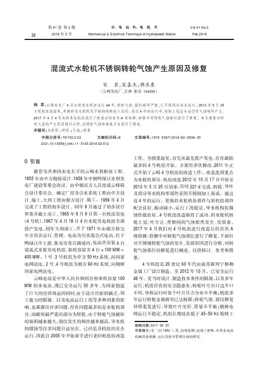 混流式水轮机不锈钢转轮气蚀产生原因及修复