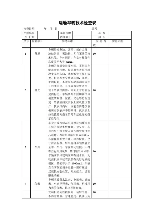 运输车辆技术检查表