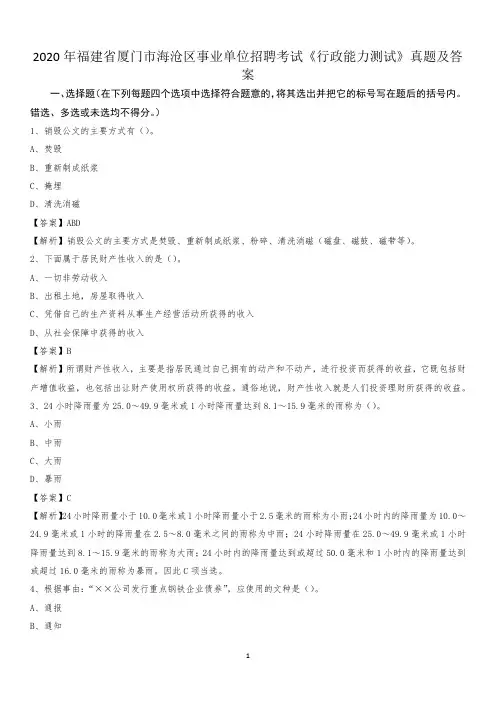 2020年福建省厦门市海沧区事业单位招聘考试《行政能力测试》真题及答案