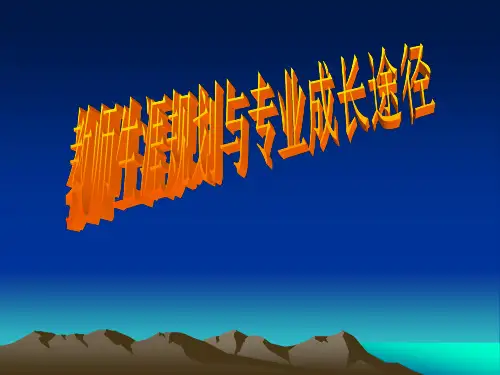 初中科学-浙教版-专家讲座-教师生涯规划与专业成长