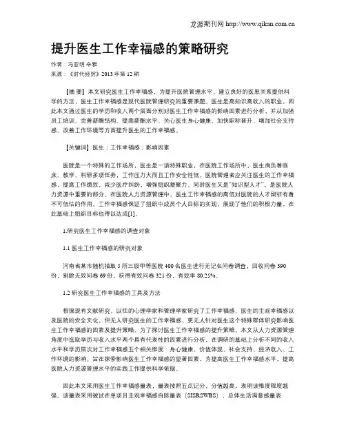 提升医生工作幸福感的策略研究