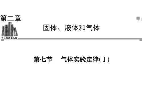 2013-2014学年高二物理粤教版选修3-3同步课件：第2章 第7节 气体实验定律Ⅰ