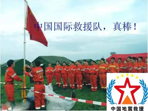 语文人教版三年级下册中国国际救援队,真棒!