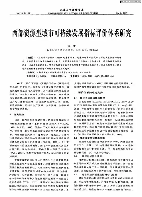 西部资源型城市可持续发展指标评价体系研究