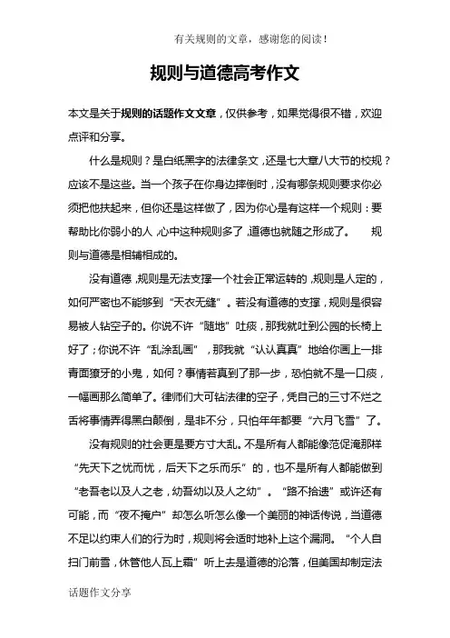 规则与道德高考作文