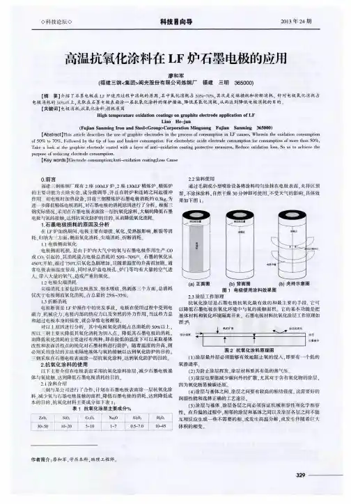 高温抗氧化涂料在LF炉石墨电极的应用