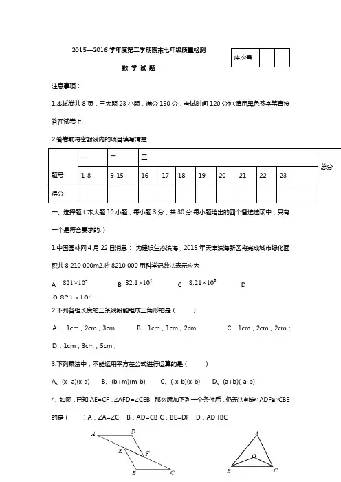 2015-2016学年七年级下学期期末测试数学试 题