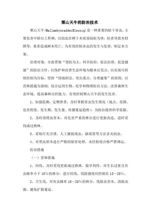 栗山天牛的防治技术