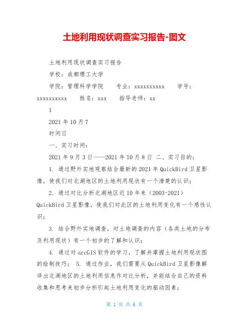土地利用现状调查实习报告-图文
