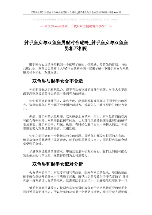 【最新推荐】射手座女与双鱼座男配对合适吗_射手座女与双鱼座男相不相配-推荐word版 (2页)