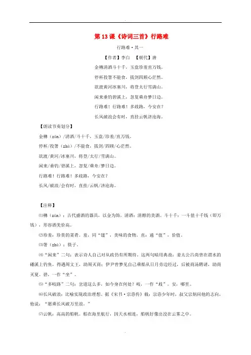 人教版九年级语文上册第三单元第13课诗词三首行路难练习题