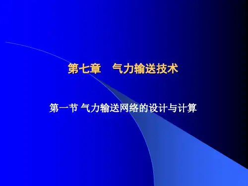 气体输送技术