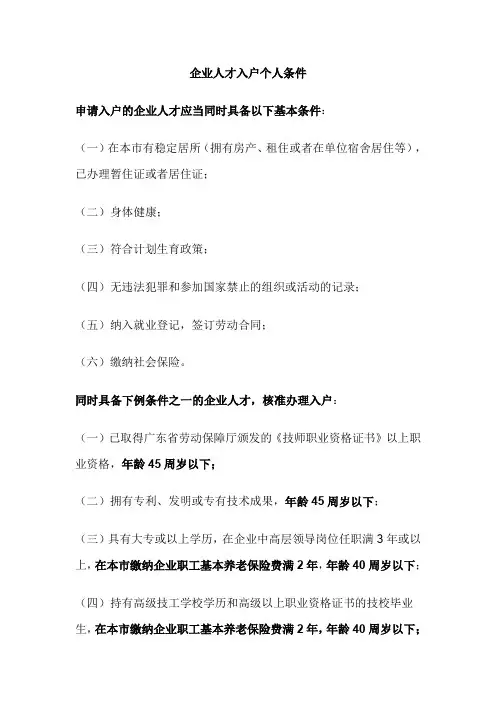 企业人才入户个人条件(精)