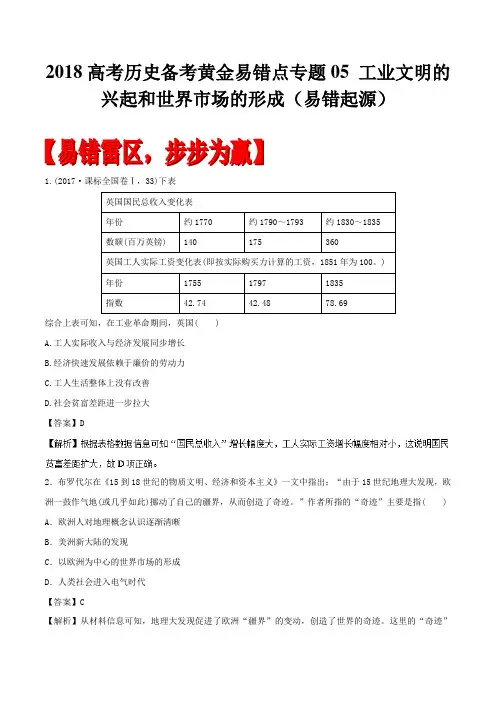 2018高考历史备考黄金易错点专题05 工业文明的兴起和世界市场的形成(易错起源)
