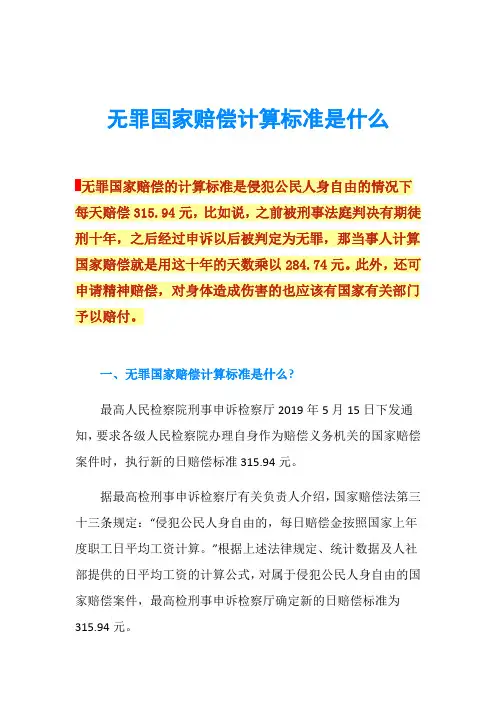 无罪国家赔偿计算标准是什么