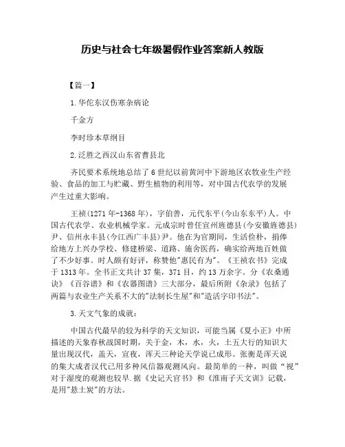 历史与社会七年级暑假作业答案新人教版