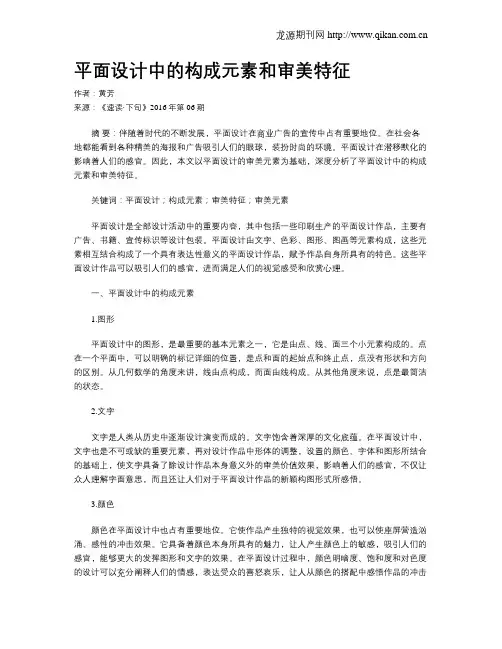 平面设计中的构成元素和审美特征