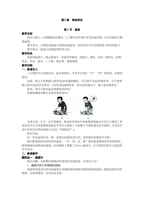 【推荐】新人教版八年级上册物理教案 第三章物态变化第1节  温度(含教学反思)