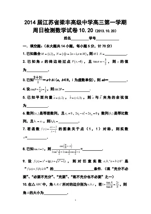 2017届江苏省梁丰高级中学高三第一学期周日检测数学试卷10.20及答案