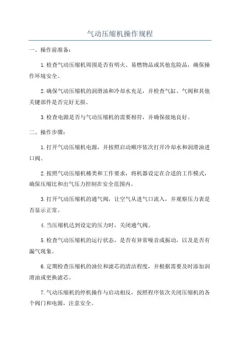 气动压缩机操作规程
