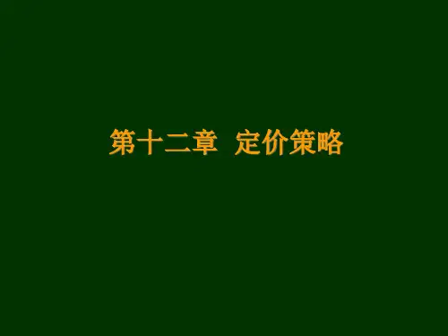 第十二章定价策略