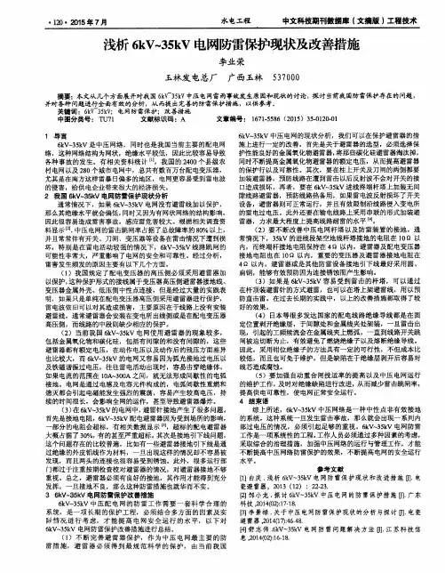 浅析6kV-35kV电网防雷保护现状及改善措施