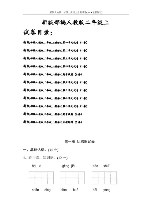 新版人教版二年级上册语文全册试卷(2019最新修订)
