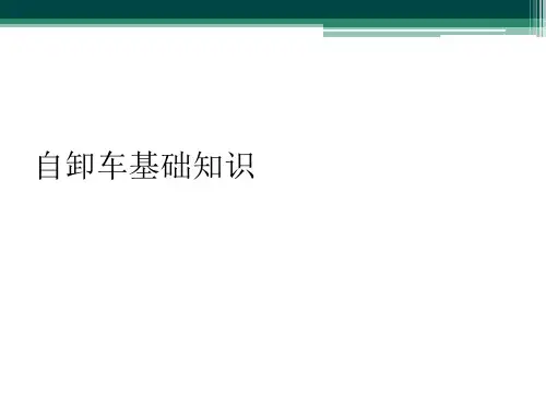 自卸车基础知识