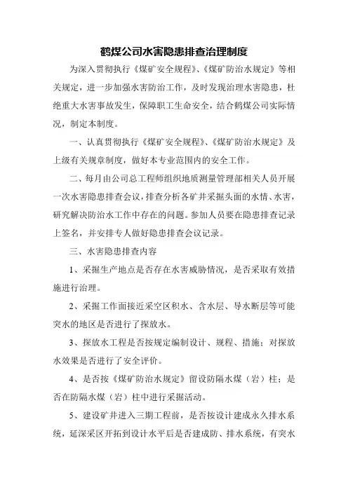 公司水害隐患排查治理制度