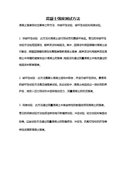 混凝土强度测试方法