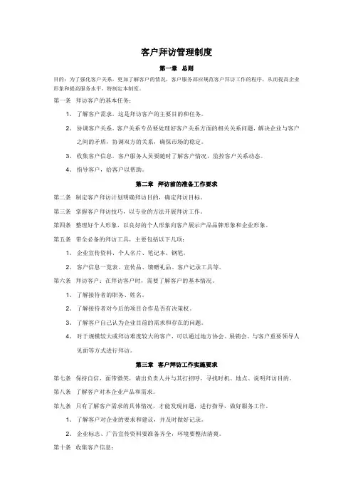 客户拜访管理制度