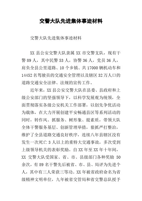交警大队先进集体事迹材料