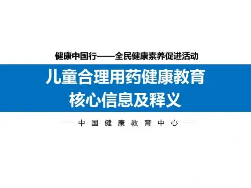 儿童合理用药核心信息及释义-中国健康教育网