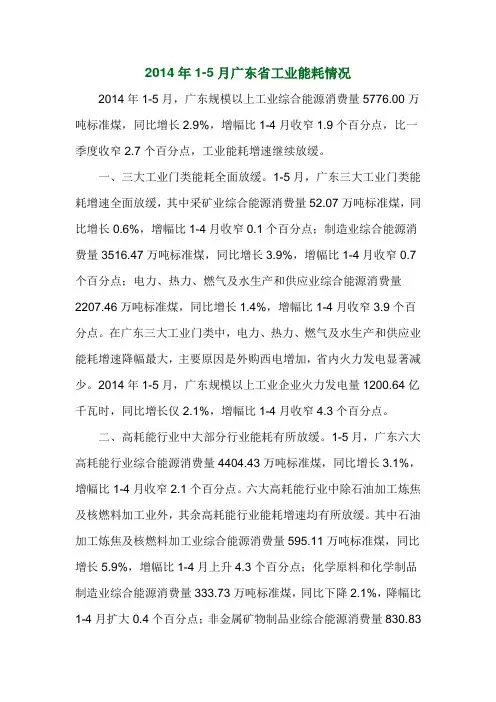 2014年1-5月广东省工业能耗情况