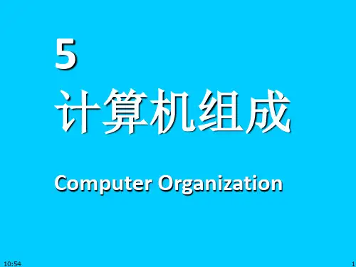 计算机导论第五章_计算机组成