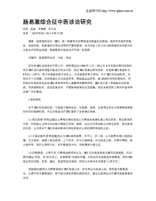 肠易激综合征中医诊治研究