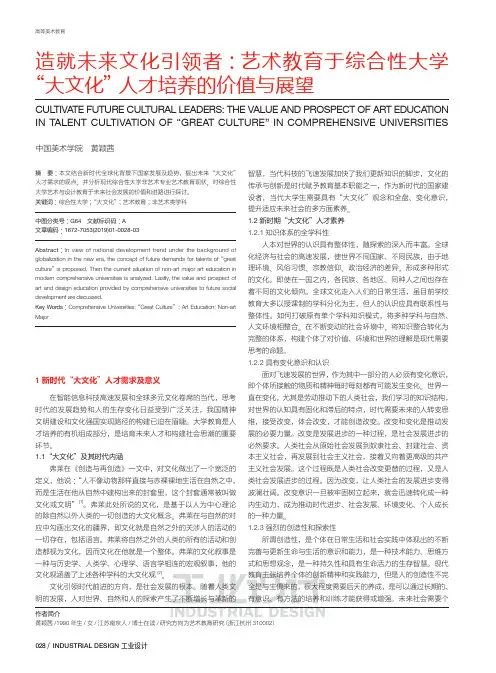 造就未来文化引领者：艺术教育于综合性大学“大文化”人才培养的价值与展望