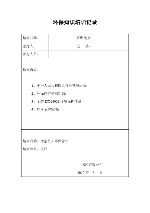 环保知识培训记录