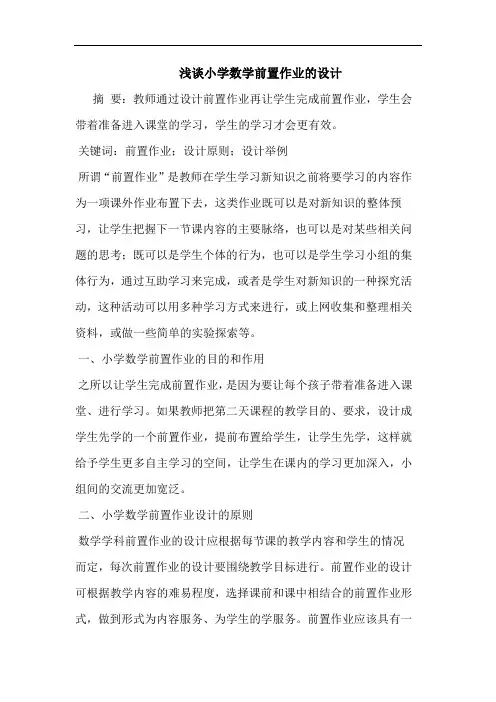 小学数学前置作业设计
