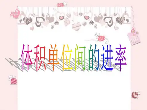 《体积单位间的进率》
