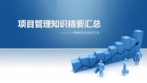 项目管理知识精要汇总(PMBOK第5版)