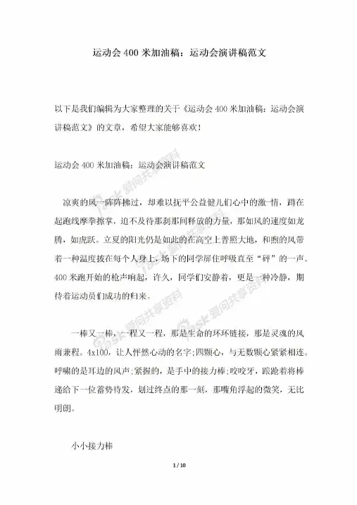 2018年运动会400米加油稿运动会演讲稿范文