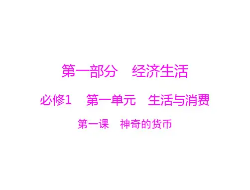 2021届新高考政治一轮课件必修1第一单元第一课神奇的货币