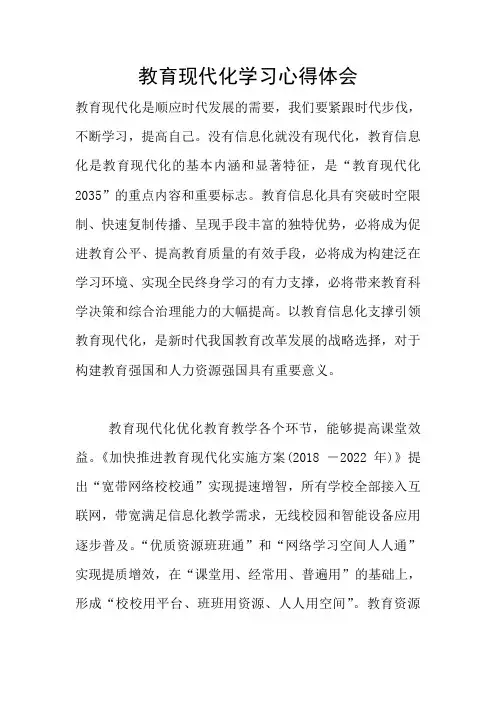 教育现代化学习心得体会