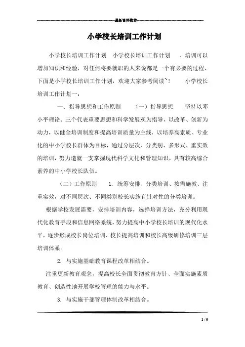 小学校长培训工作计划