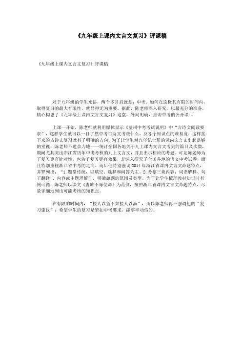 《九年级上课内文言文复习》评课稿