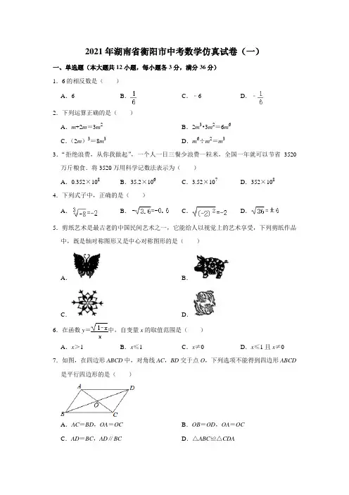 2021年湖南省衡阳市中考数学仿真试卷(一)(word版 含答案)