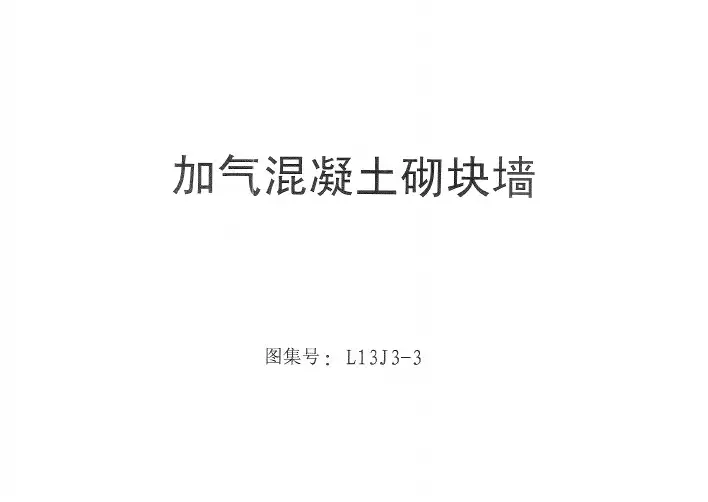 鲁L13J3-3 加气混凝土砌块墙