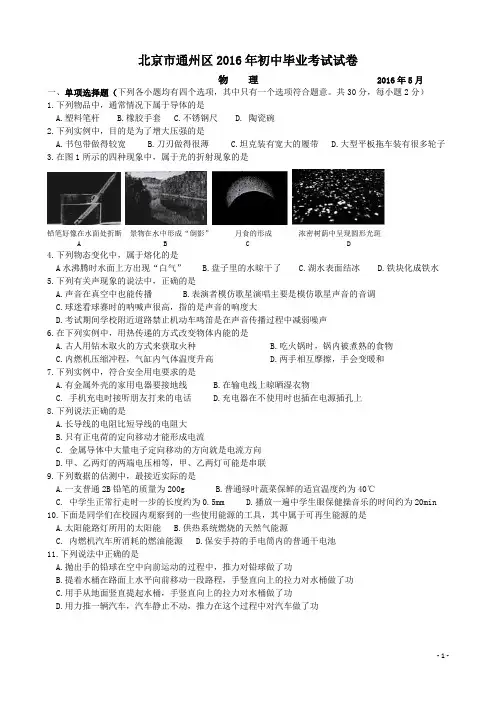2016年北京市通州区九年级中考二模物理试题与答案剖析